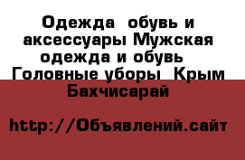 Одежда, обувь и аксессуары Мужская одежда и обувь - Головные уборы. Крым,Бахчисарай